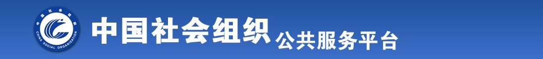 日本女人被男人操的视频全国社会组织信息查询